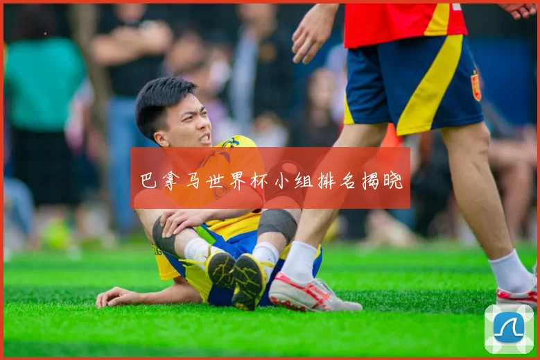 巴拿马世界杯小组排名揭晓