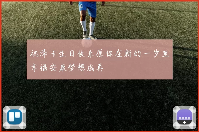 祝泽卡生日快乐愿你在新的一岁里幸福安康梦想成真